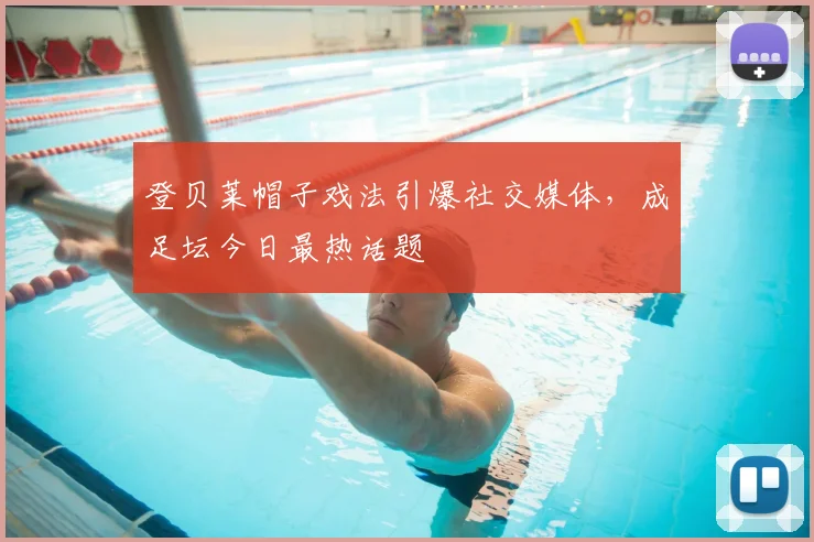登贝莱帽子戏法引爆社交媒体，成足坛今日最热话题