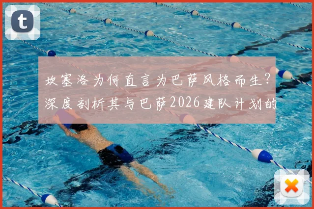 坎塞洛为何直言为巴萨风格而生？深度剖析其与巴萨2026建队计划的适配性与转会可能性