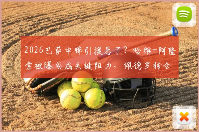 2026巴萨中锋引援悬了?哈维-阿隆索被曝或成关键阻力,佩德罗转会前景分析