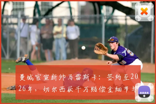 曼城官宣新帅马雷斯卡:签约至2026年,切尔西获千万赔偿金细节与战术前瞻
