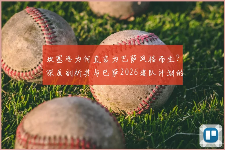 坎塞洛为何直言为巴萨风格而生?深度剖析其与巴萨2026建队计划的适配性与转会可能性