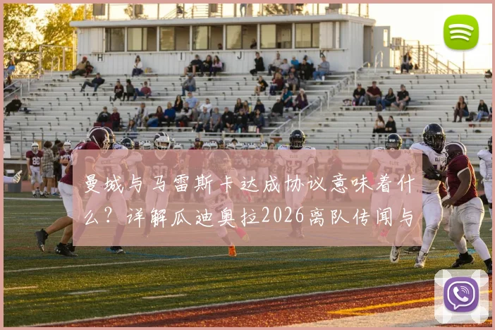 曼城与马雷斯卡达成协议意味着什么?详解瓜迪奥拉2026离队传闻与蓝月亮新帅计划