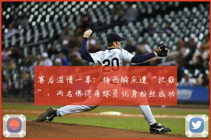 赛后温情一幕:梅西瞬采遭“拦截”,两名佛得角球员化身粉丝成功合影,对手的敬意最动人