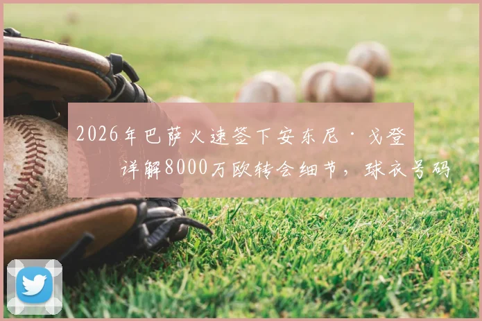 2026年巴萨火速签下安东尼·戈登:详解8000万欧转会细节,球衣号码预测及与登贝莱对比分析