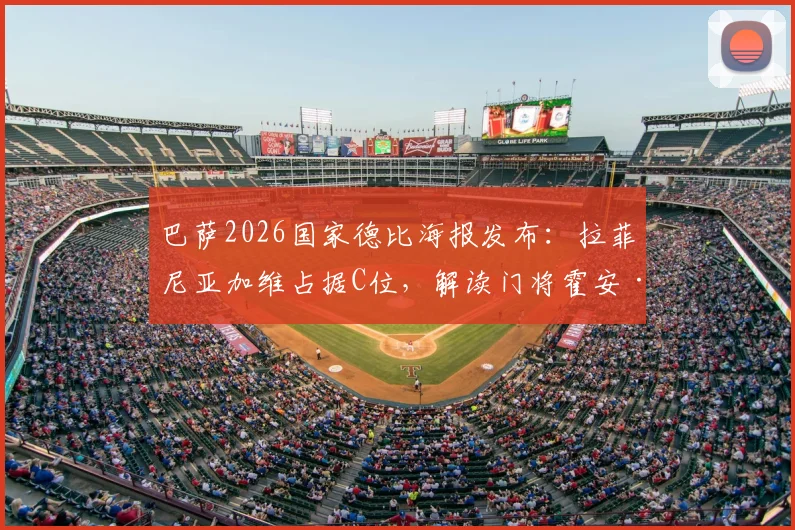 巴萨2026国家德比海报发布:拉菲尼亚加维占据C位,解读门将霍安·加西亚出镜看点
