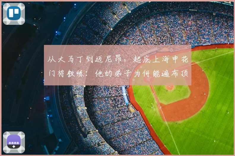从大马丁到迈尼昂，起底上海申花门将教练：他的弟子为何能遍布顶级豪门？