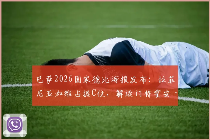 巴萨2026国家德比海报发布：拉菲尼亚加维占据C位，解读门将霍安·加西亚出镜看点
